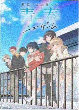 恋爱喜剧动漫海报